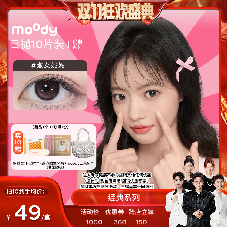 【香菇双十一】moody经典系列美瞳日抛10片直播专享