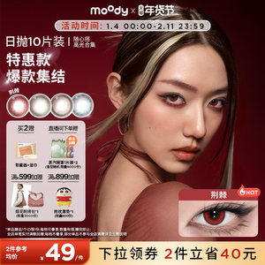 [清仓]moody美瞳蓝色日抛随心搭系列高光彩色隐形眼镜10片装