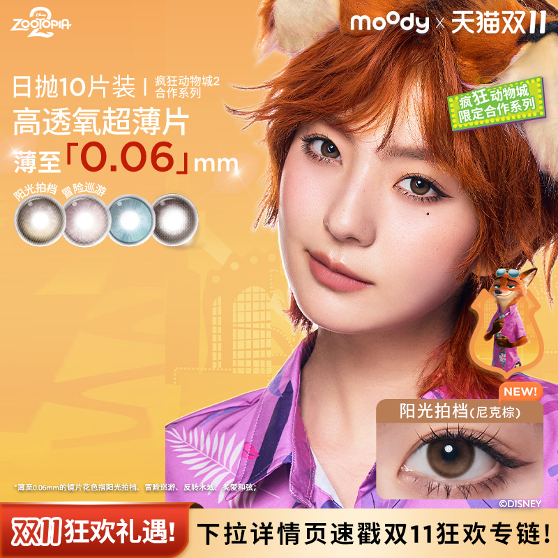 【付尾款】moody美瞳疯狂动物城2彩色隐形眼镜日抛10片