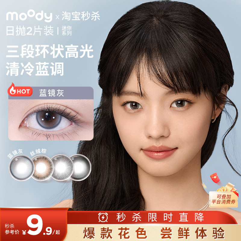 moody美瞳日抛2片迷你系列水凝胶高含水新手彩色隐形眼镜近视