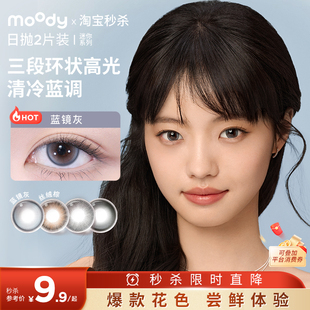 moody美瞳日抛2片迷你系列水凝胶高含水新手彩色隐形眼镜近视