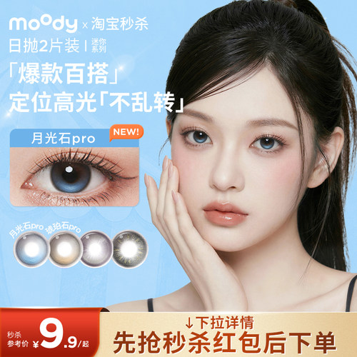 moody美瞳日抛2片迷你月光石pro水凝胶高含水新手彩色隐形眼镜