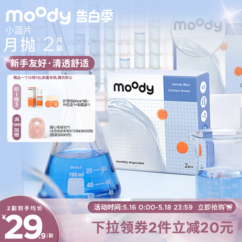 moody小蓝片隐形眼镜月抛2片装透明近视男女官方 隐形眼镜/护理液 隐形眼镜 原图主图