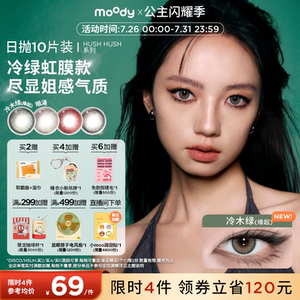 领限时券!moody美瞳冷木绿缘起日抛HUSH系列混血彩色隐形眼镜10片