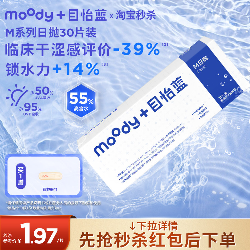 MOODY透明日抛M系列小蓝片隐形眼镜易摘戴近视眼镜10/30片