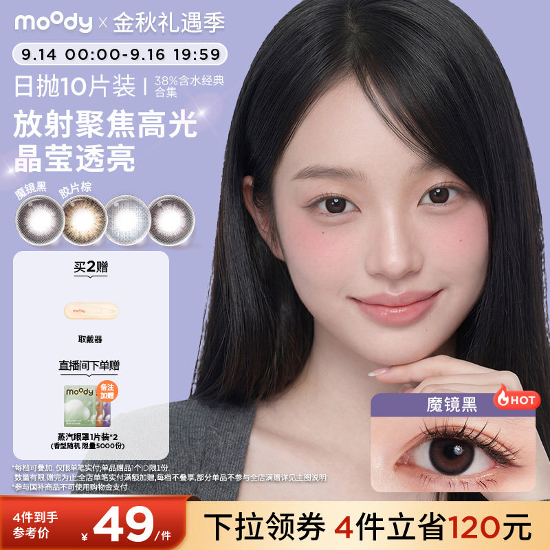 moody美瞳日抛经典38%低含水新手长戴柔咖棕彩色隐形眼镜10片专享图片