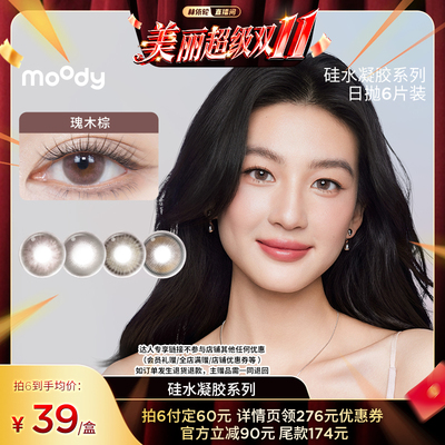 【林依轮直播间】moody美瞳硅水凝胶6片彩色隐形眼镜日抛直播专享