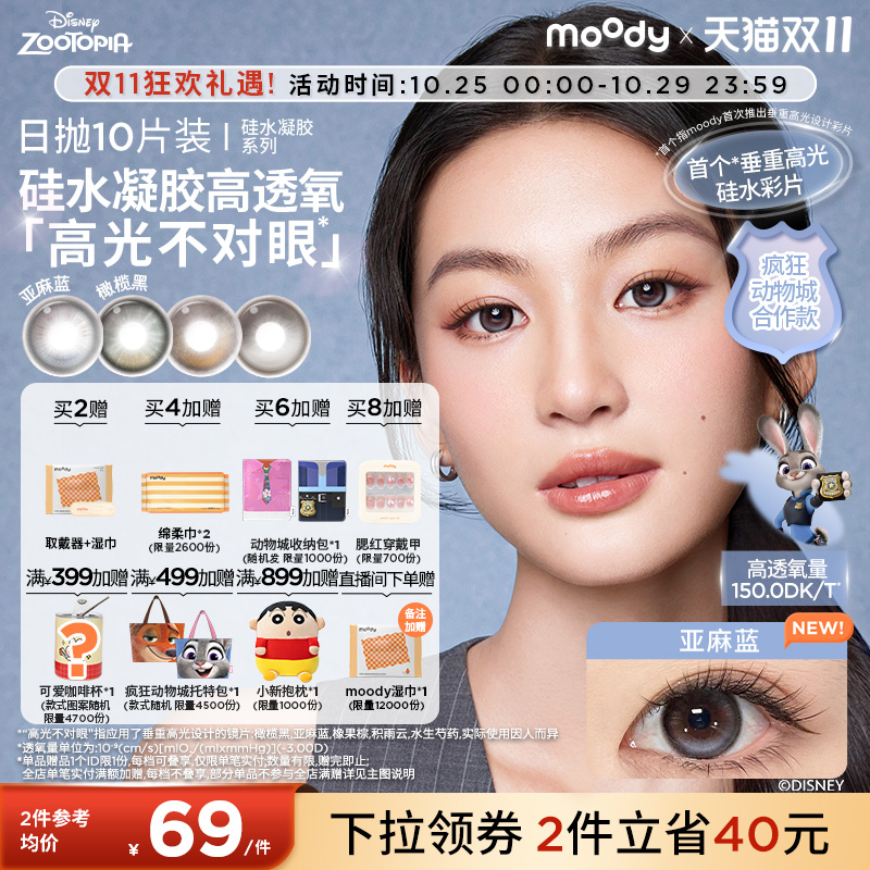 moody疯狂动物城硅水凝胶定轴高光美瞳橄榄黑日抛彩色隐形眼镜