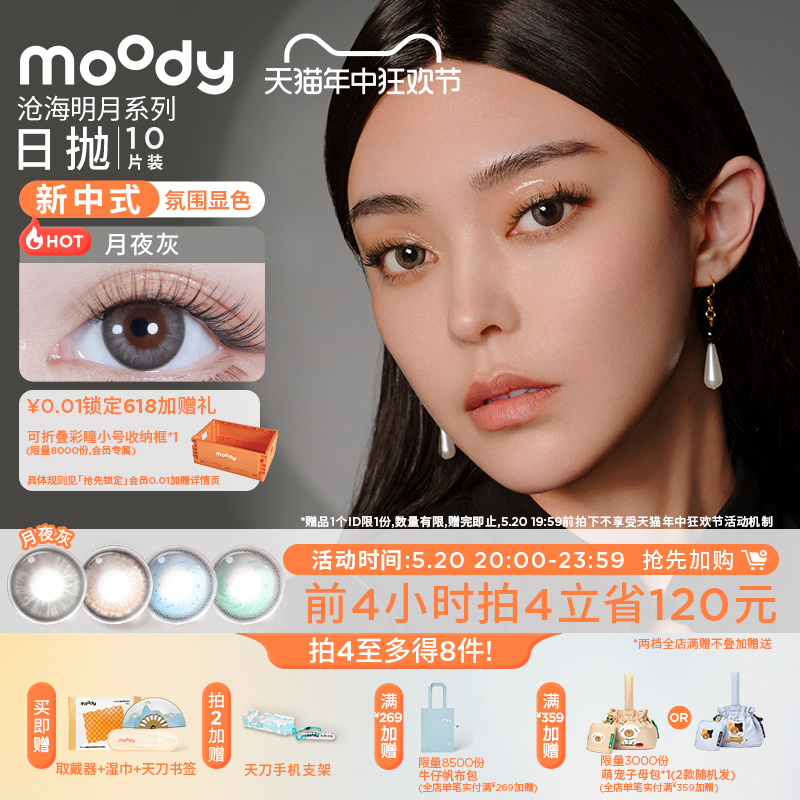 [立即加购]moody天涯明月刀日抛美瞳联名款日抛隐形眼镜男女