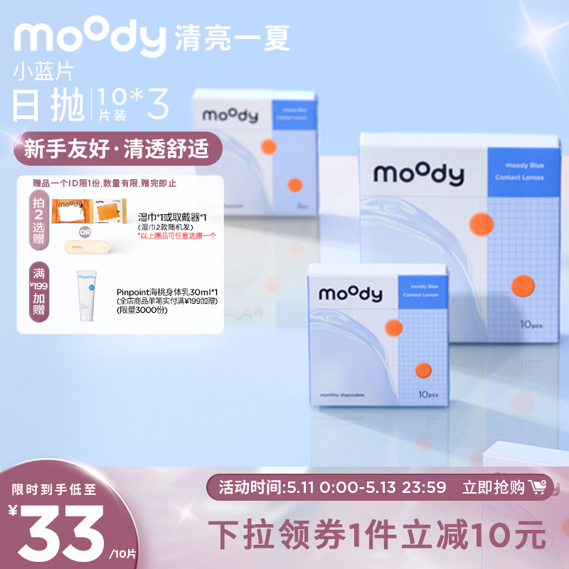 moody小蓝片透明隐形眼镜日抛近视30片囤货装