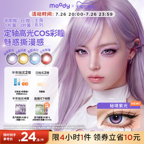 【多抛期】moody美瞳cos日抛2片大直径蓝红黄紫绿色定轴秘境紫光