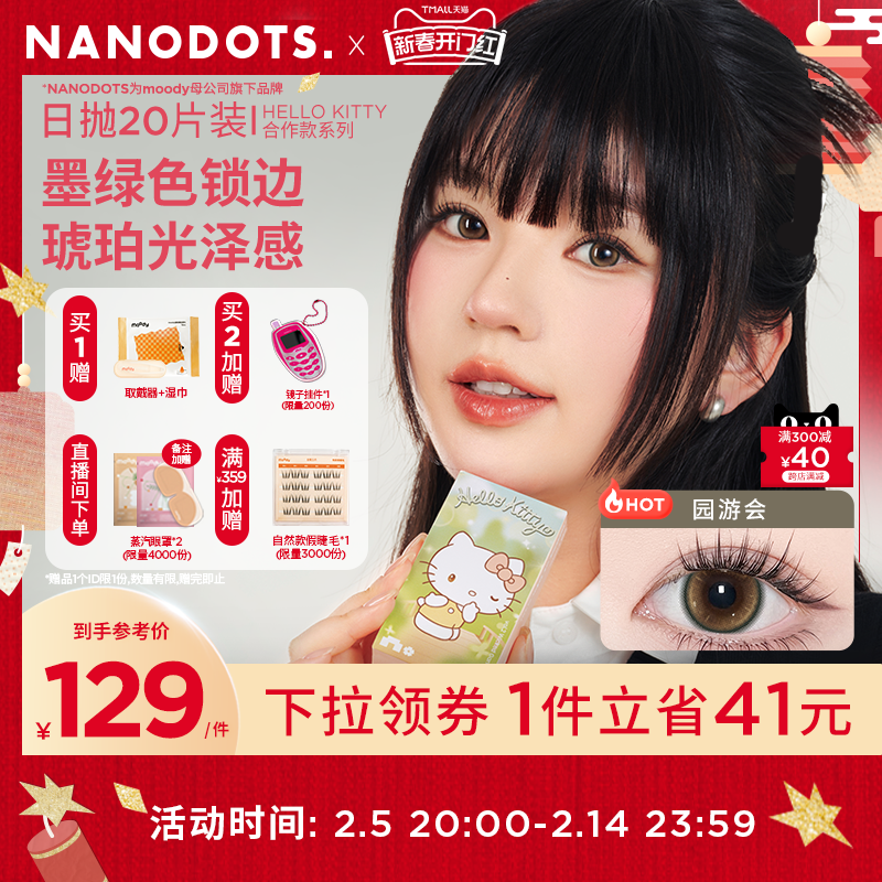 NANODOTS悬粒日抛HelloKitty20片美瞳隐形眼镜