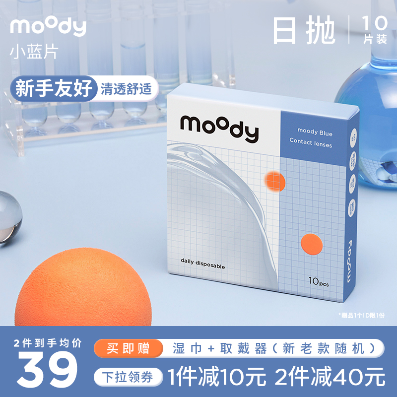 moody小蓝片隐形眼镜日抛10片装透明隐形眼镜男女