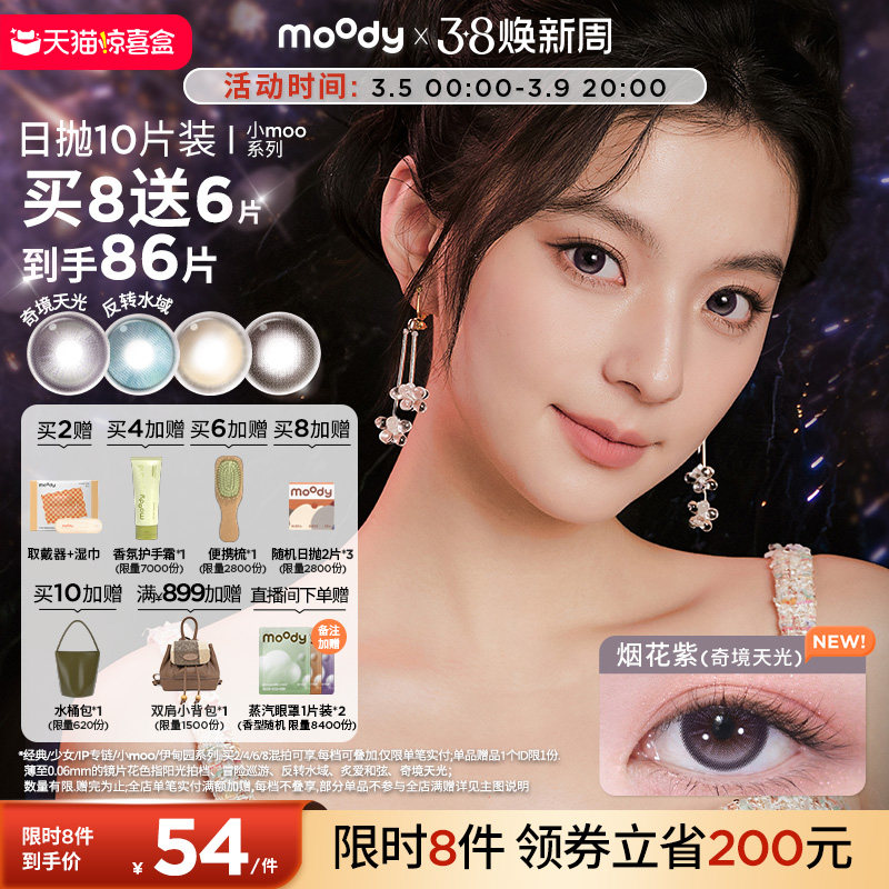 moody美瞳日抛奇境天光烟花紫彩色隐形眼镜小moo大直径10片 - moody官方旗舰店出品
