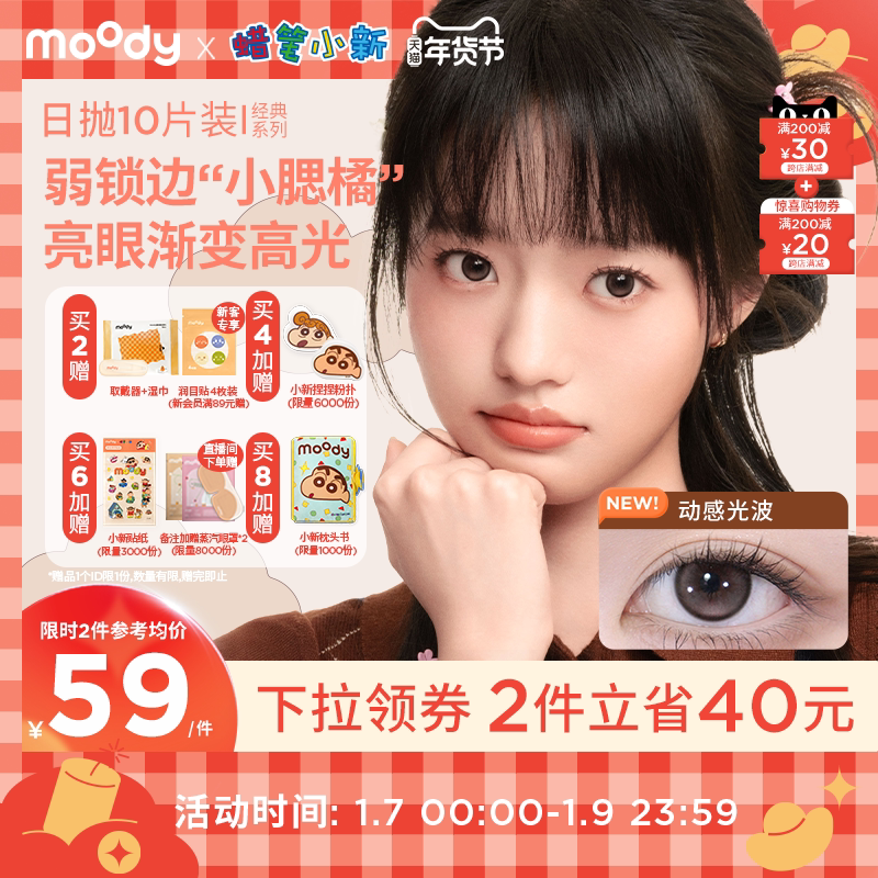 限时!蜡笔小新联名moody美瞳日抛动感黑婚纱大小直径棕色隐形眼镜