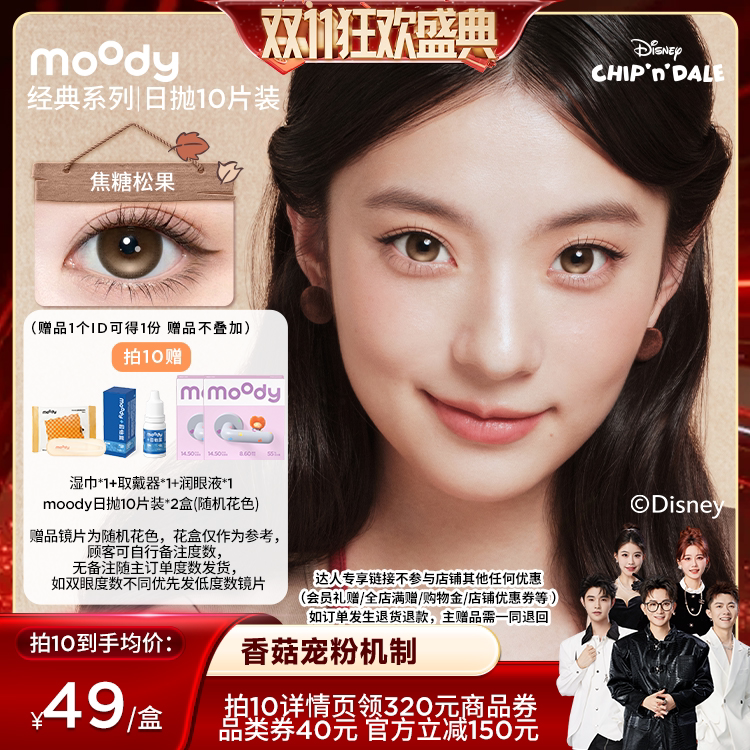 【香菇双11】moody经典系列美瞳日抛10片直播专享