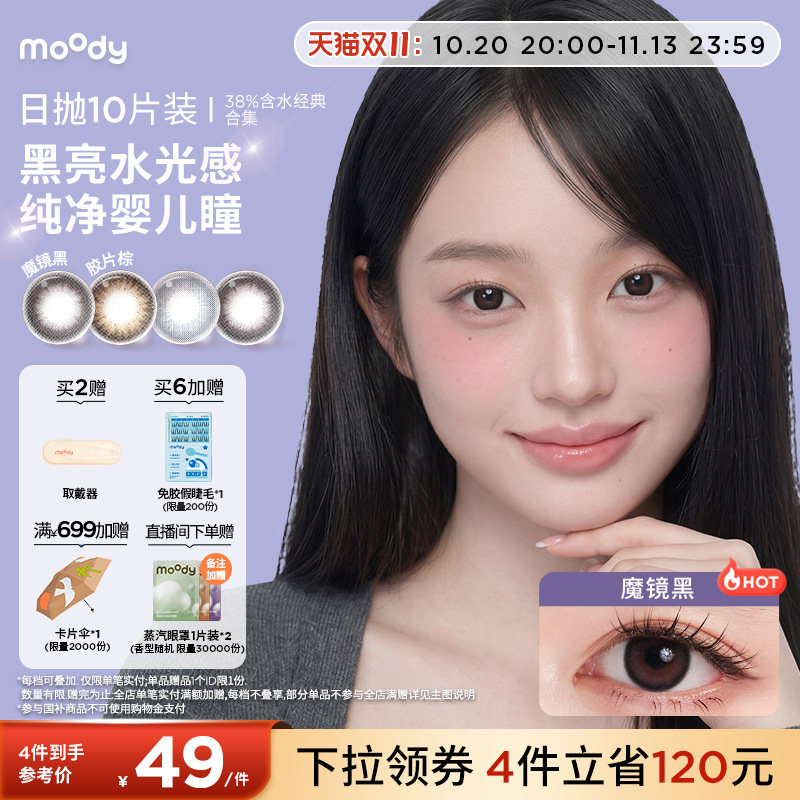 moody美瞳日抛经典38%低含水新手长戴柔咖棕彩色隐形眼镜10片专享