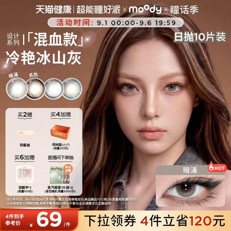 moody美瞳日抛HUSH设计系列自在悸动亚裔混血彩色隐形眼镜10片图片