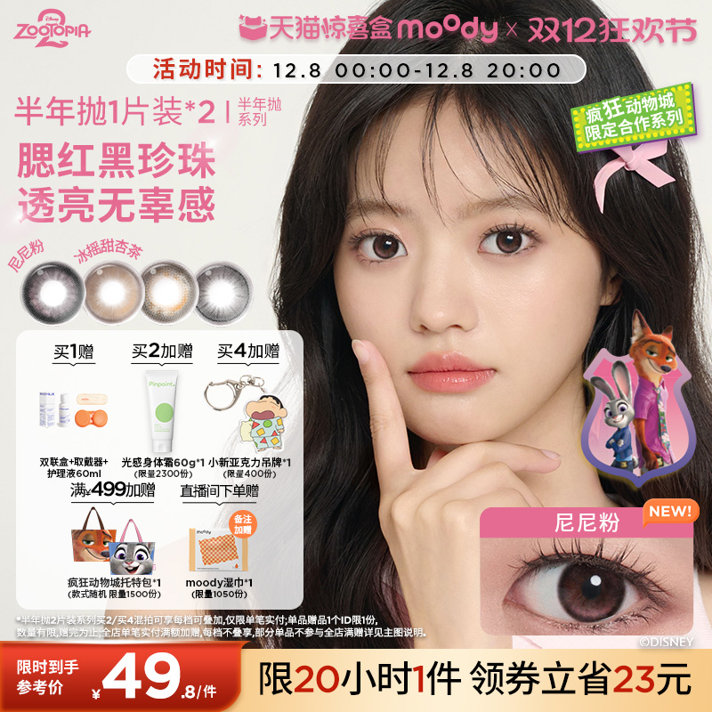 加购！moody美瞳半年抛疯狂动物城2尼尼粉彩色隐形眼镜2片惊喜盒