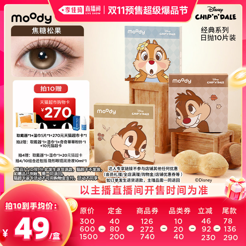 【李佳琦双11超级爆品节付定金】moody经典日抛10片美瞳直播专享