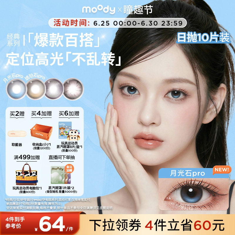 moody美瞳日抛经典琥珀石月光石pro彩色隐形眼镜中小直径10片