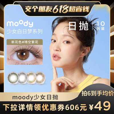 【罗永浩专享】moody日抛美瞳少女白日梦小直径隐形眼镜专享