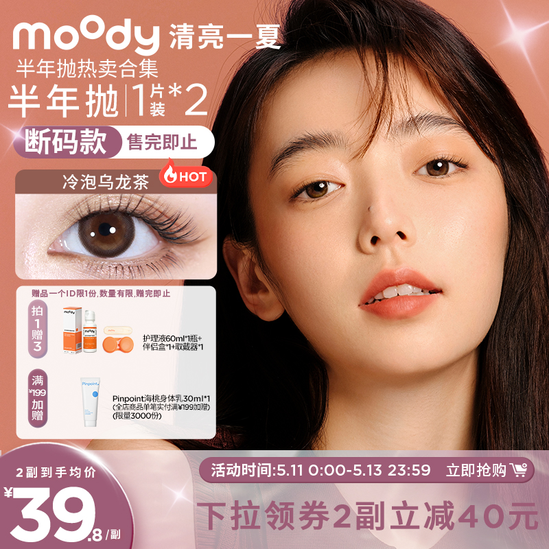 moody美瞳半年抛合集自然微混血彩色隐形眼镜2片装