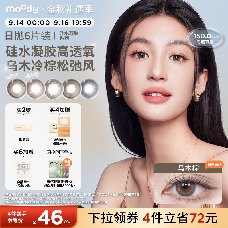 moody美瞳日抛高透氧硅水凝胶乌木棕中小直径彩色隐形眼镜6片图片