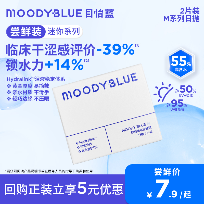 【U先】MOODYBLUE隐形眼镜日抛2片舒适水润透氧水凝胶镜片