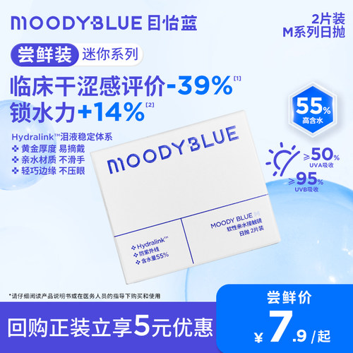 【U先】MOODYBLUE隐形眼镜日抛2片舒适水润透氧水凝胶镜片