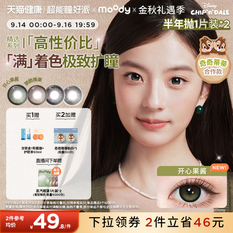 [满着色定轴高光]moody美瞳半年抛冷泡脆脆橡果彩色隐形眼镜2片图片