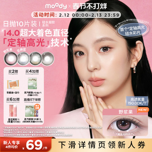 moody硅水凝胶美瞳日抛10片定轴高光亚麻蓝野浆果彩色隐形眼镜