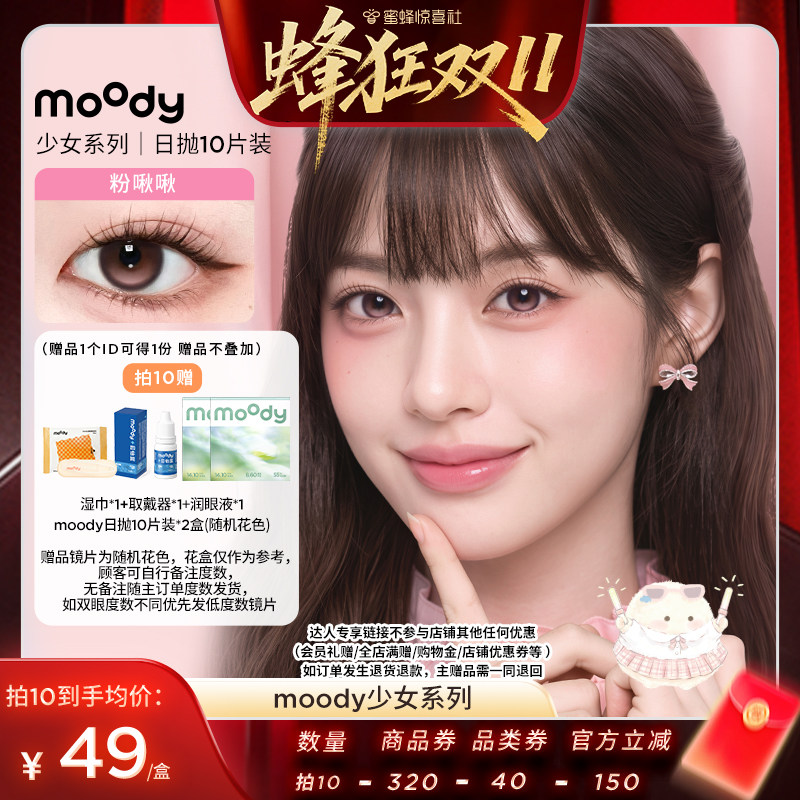 【蜂狂双11】moody少女白日梦系列日抛10片美瞳直播专享