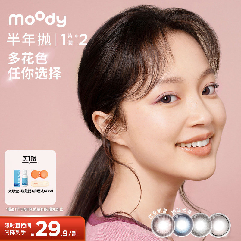 moody美瞳半年抛日常百变彩色彩色隐形眼镜女官方2片【店播专属】图片