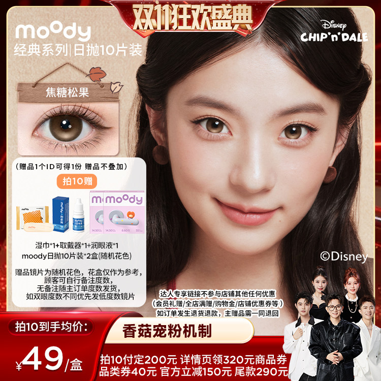 【香菇双11】moody经典系列美瞳日抛10片直播专享