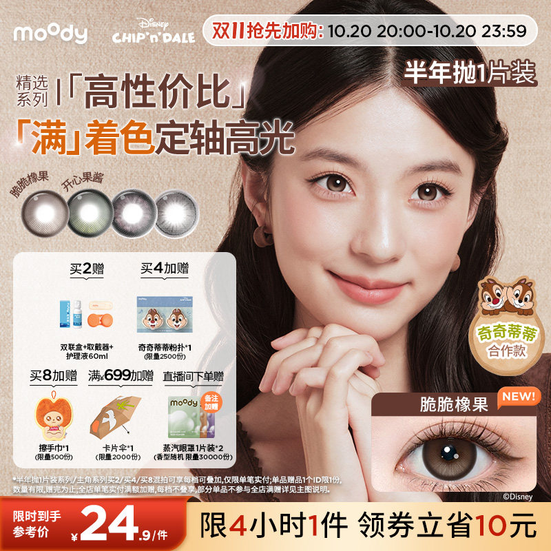 双11加购] moody美瞳半年抛大直径隐形眼镜满着色定轴高光1片
