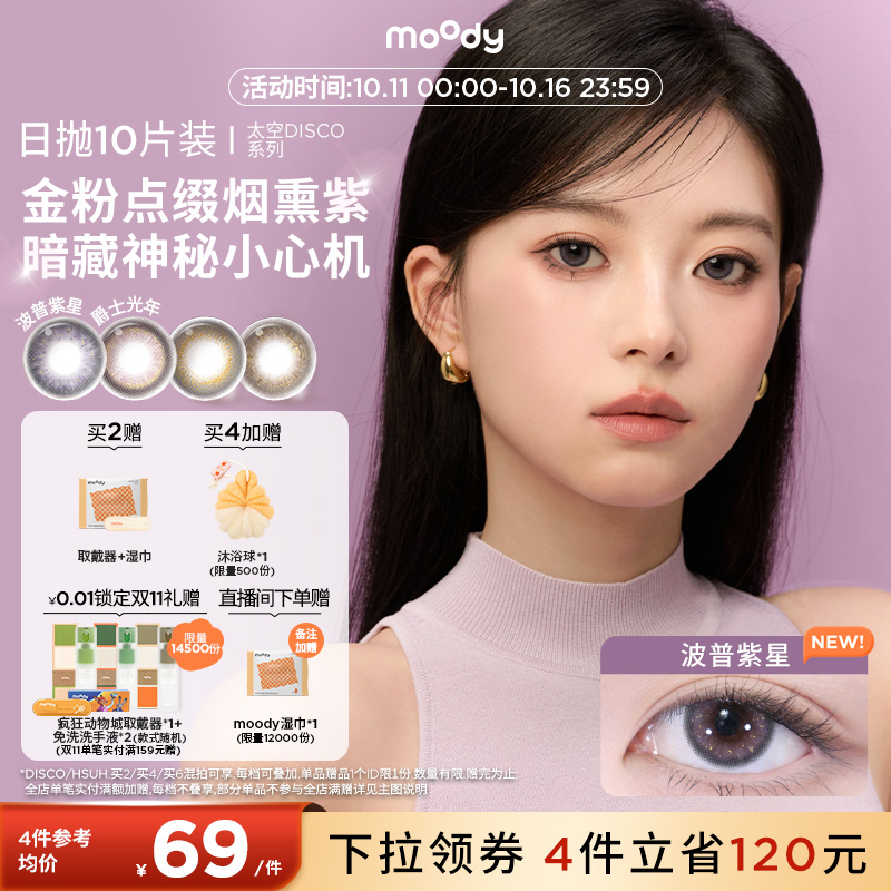 太空迪斯科金粉日抛 双眼度数不同请拍2盒