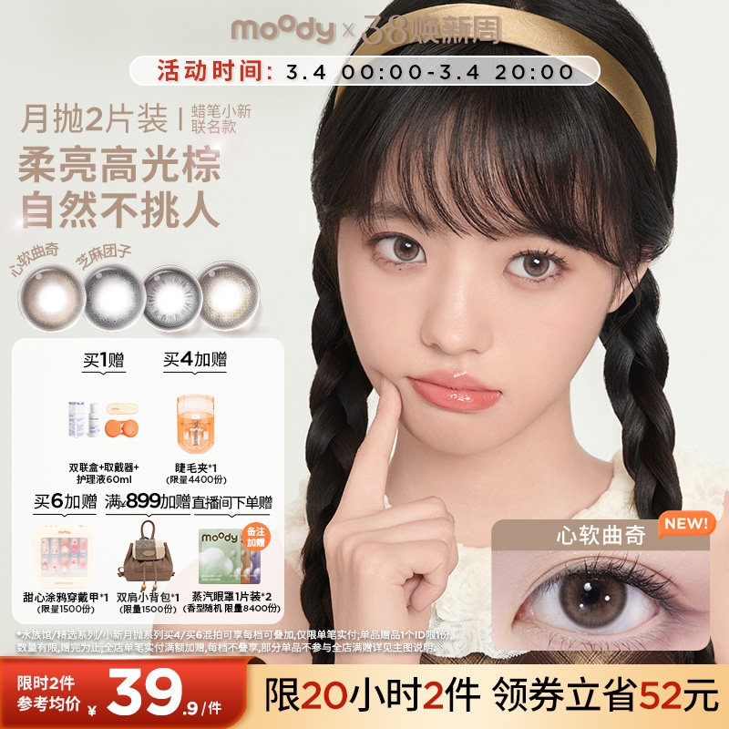 moody美瞳月抛冷泡乌龙茶近视彩色隐形眼镜大小直径2片正品官旗zb