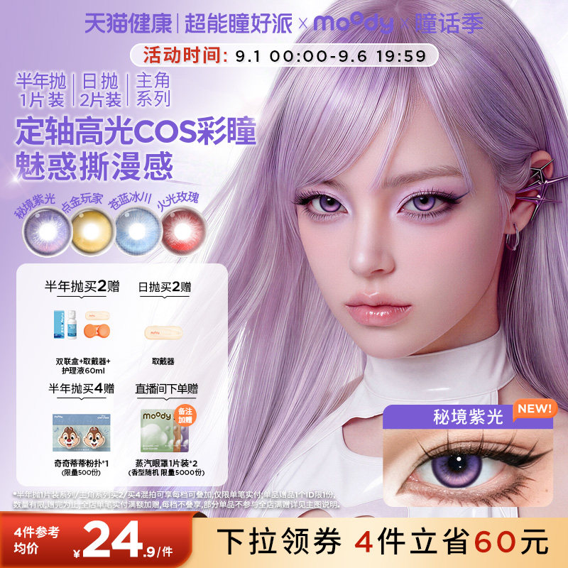 【多抛期】moody美瞳cos日抛2片大直径蓝红黄紫绿色定轴秘境紫光图片