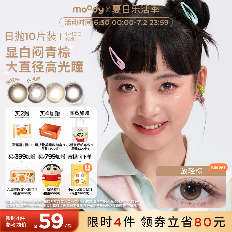 [領限時券]moody美瞳日拋小moo系列大直徑放輕棕彩色隱形眼鏡10片