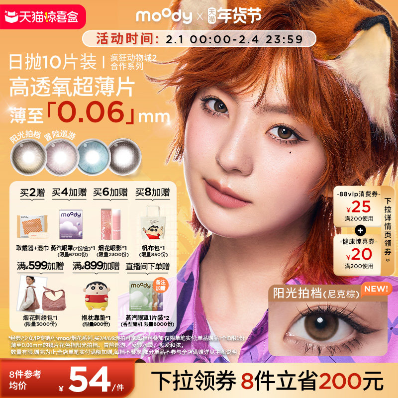 moody美瞳日抛疯狂动物城2合作尼克棕彩色隐形眼镜中小直径10片