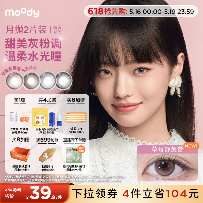 moody美瞳月抛精选系列麦麦黑茶近视彩色隐形眼镜中小直径2片