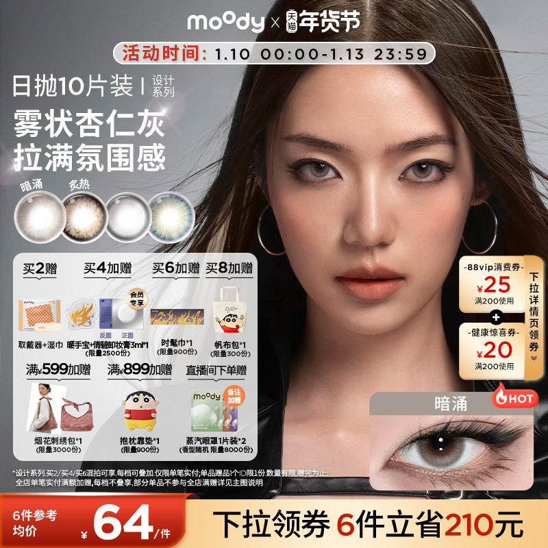 moody美瞳日抛HUSH设计系列炙热亚裔混血大直径彩色隐形眼镜10片