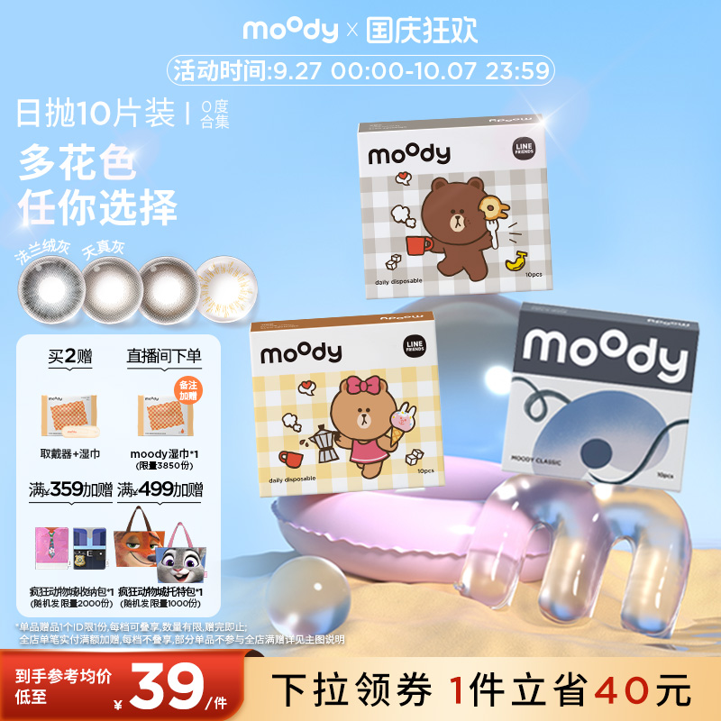 moody美瞳日抛彩色隐形眼镜0度10片新手友好百搭系列合集