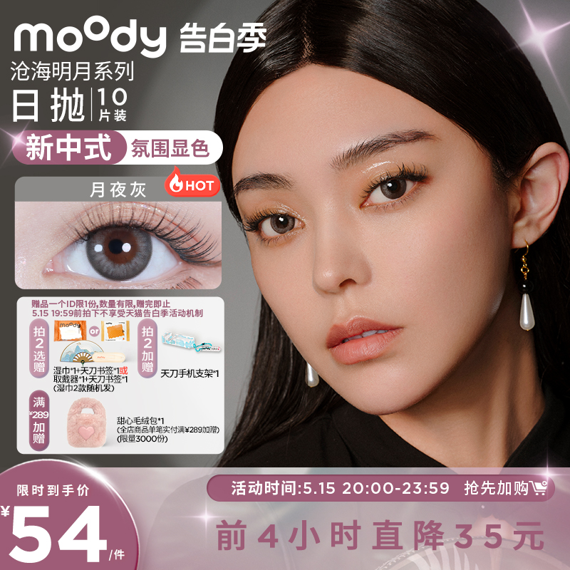 直降彩色隐形眼镜Moody日抛