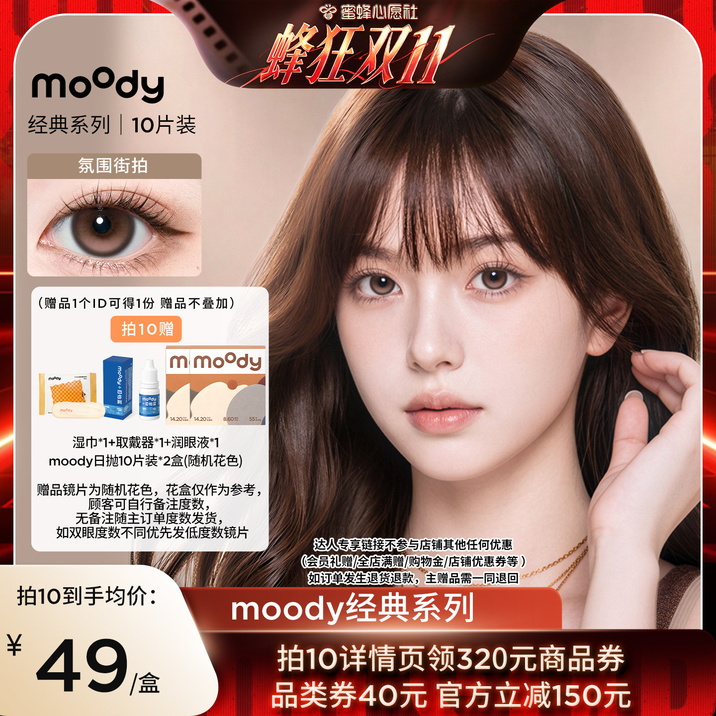 【蜜蜂心愿社】moody经典日抛10片美瞳直播专享