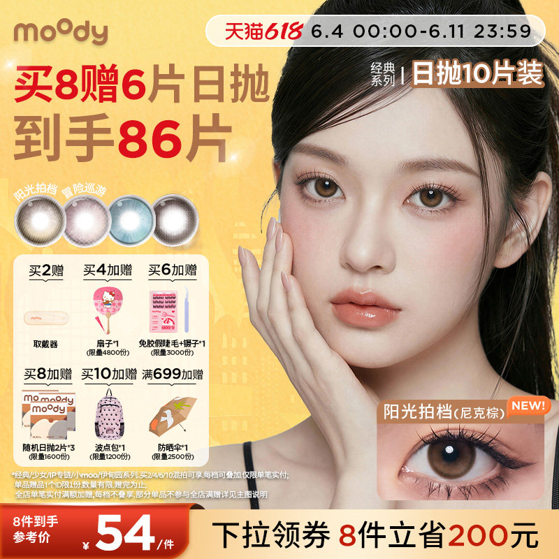 moody美瞳日抛疯狂动物城2尼克棕彩色隐形眼镜中小直径10片专享