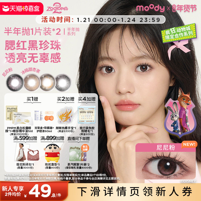 moody美瞳半年抛疯狂动物城2合作尼尼粉彩色隐形眼镜2片惊喜盒,隐形眼镜/护理液,彩色隐形眼镜,淘宝优惠券,粉丝福利购,淘宝优惠卷