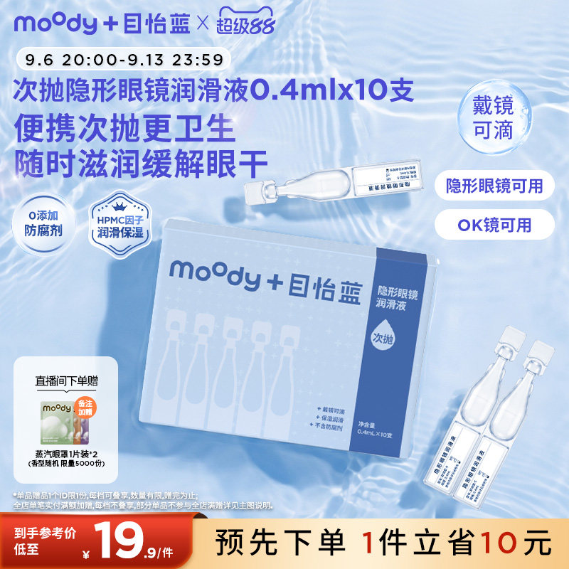 MOODY隐形眼镜美瞳次抛润眼液10支方便保湿便携卫生润滑滴眼液