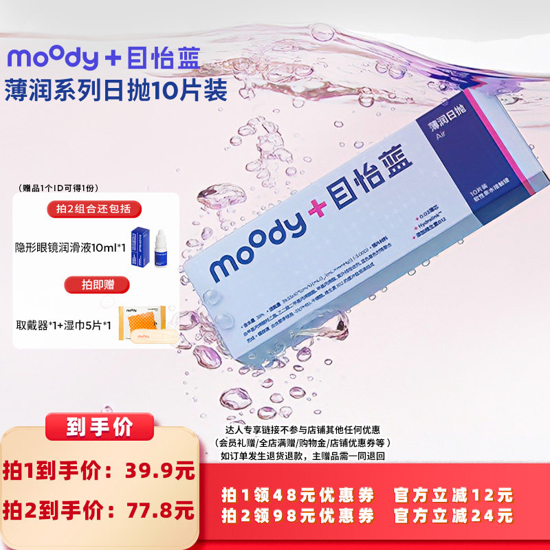 【所有女生的衣橱直播间】moody隐形眼镜日抛薄润系列直播专享